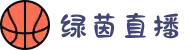绿茵直播_无插件直播|NBA直播|足球直播|英超直播-绿茵直播官网
